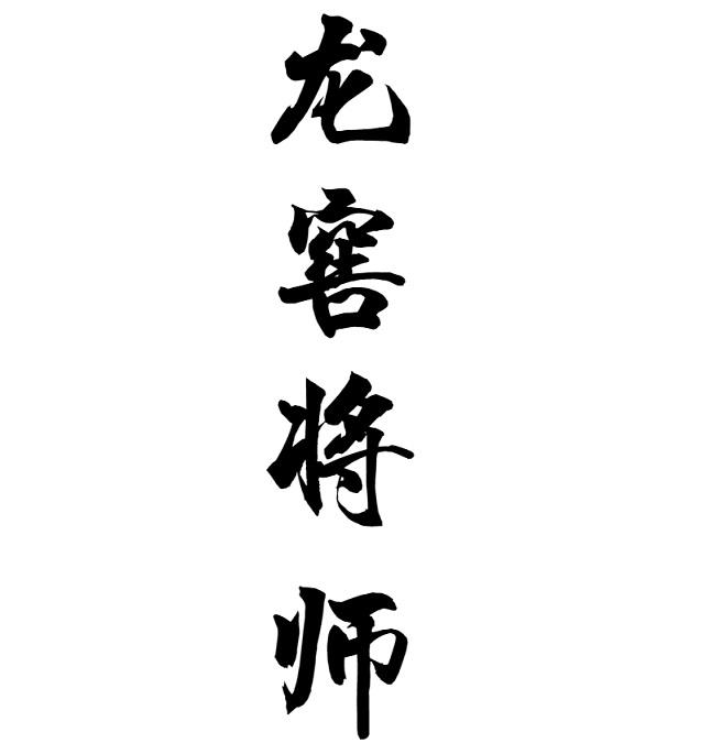龙窖将师