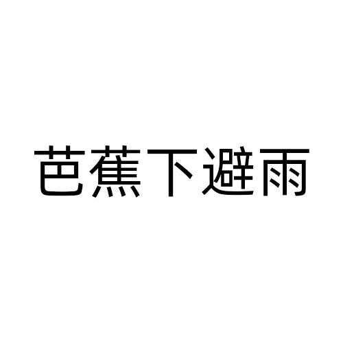 芭蕉下避雨