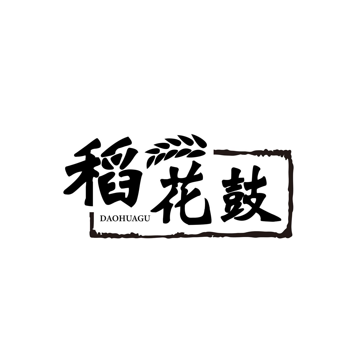 稻花鼓