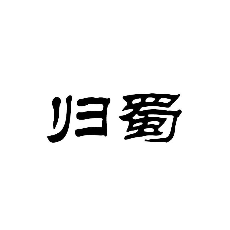 归蜀