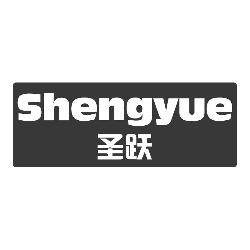 圣跃