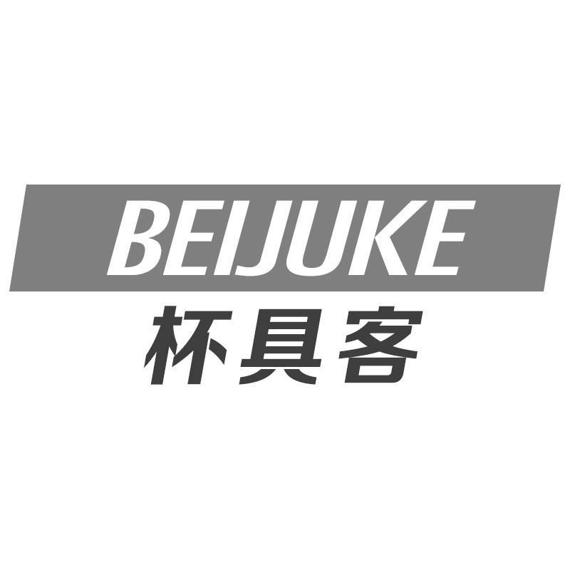 杯具客