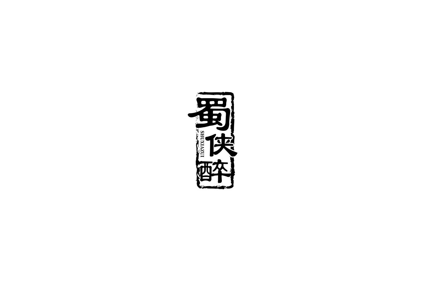 蜀侠醉