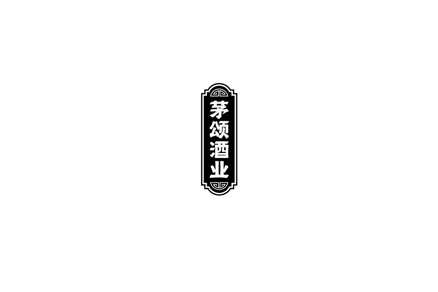 茅颂酒业