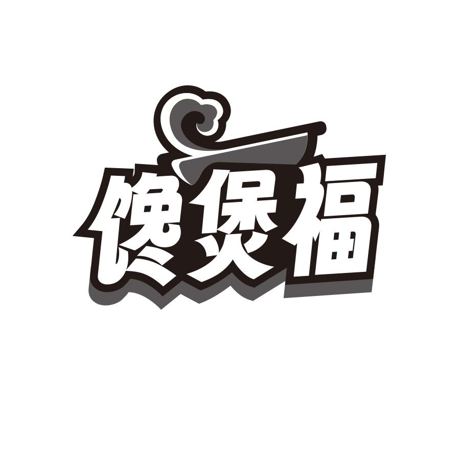 馋煲福