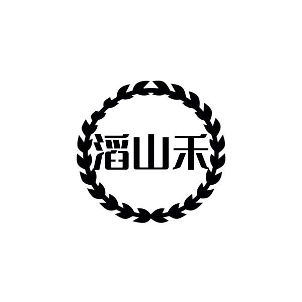 滔山禾