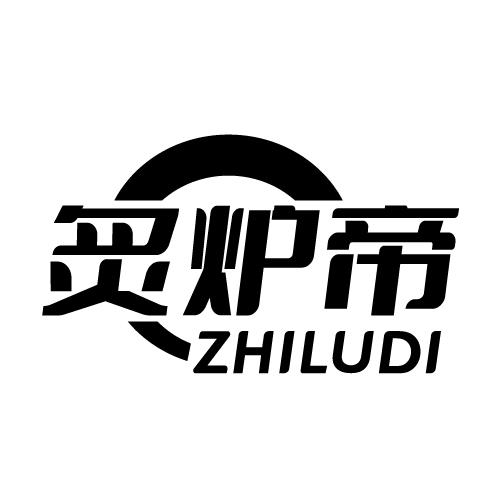 炙炉帝 ZHILUDI