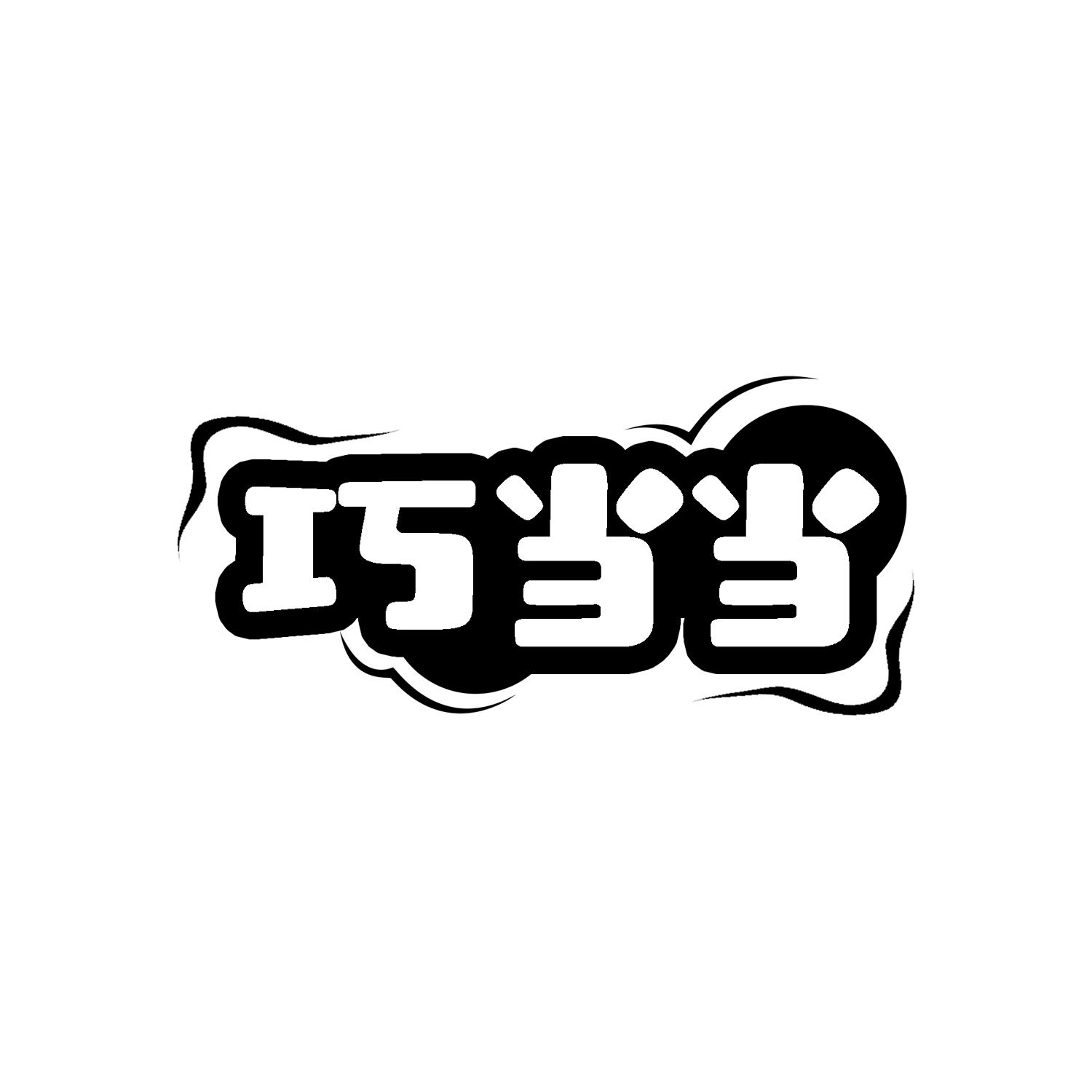 巧当当