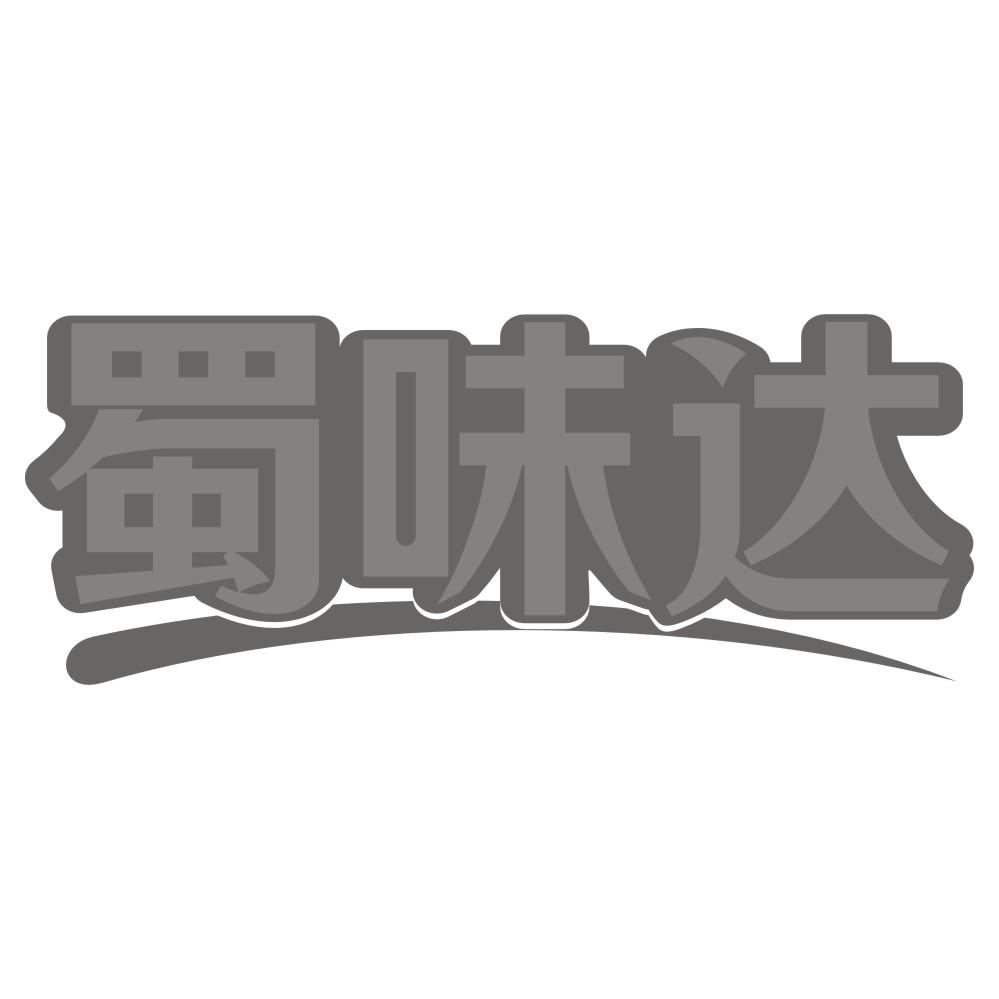 蜀味达