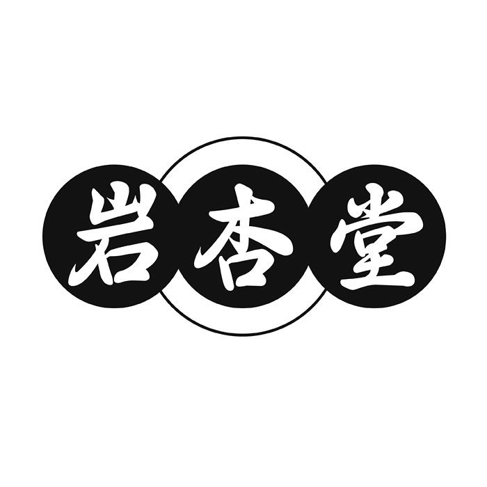 岩杏堂