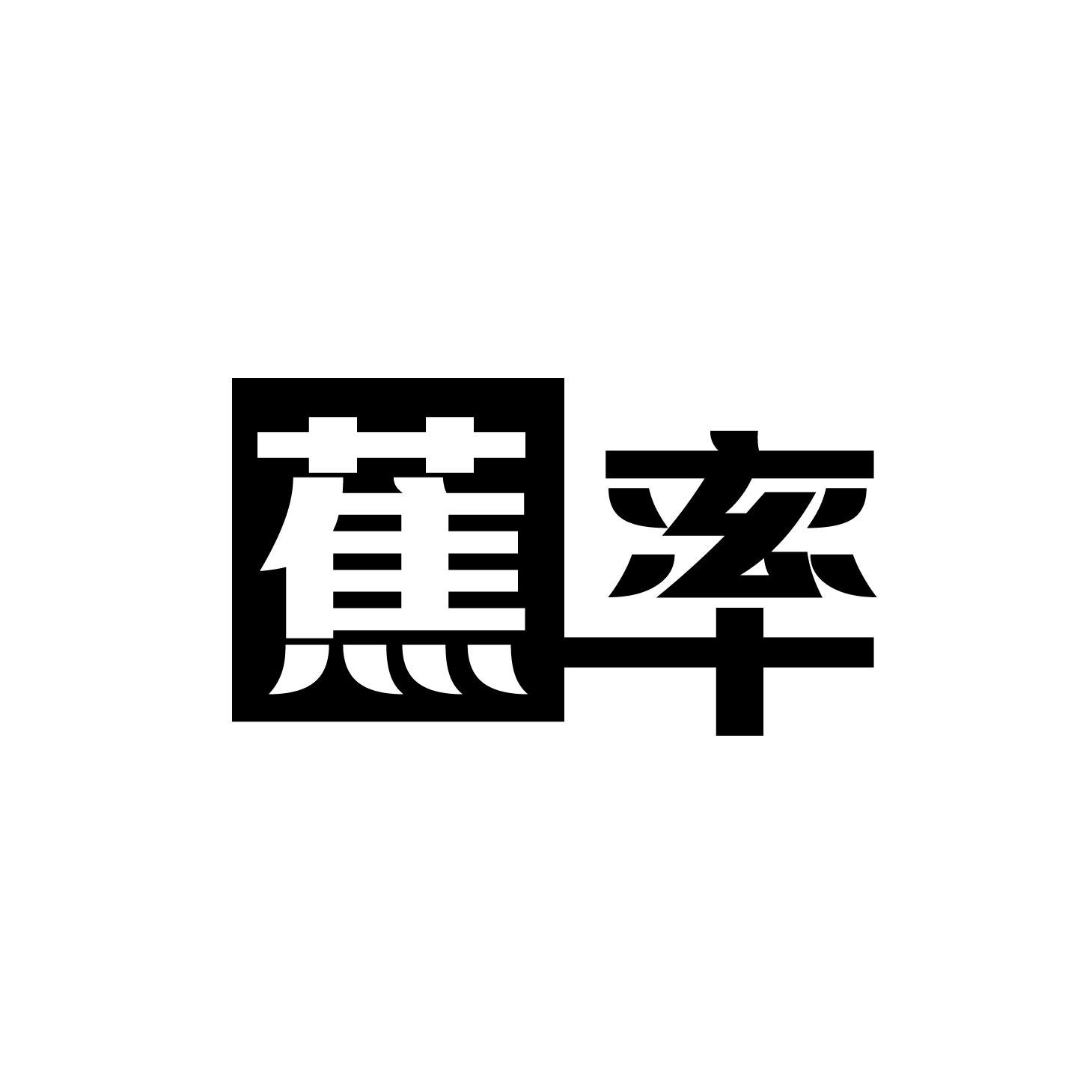 蕉率