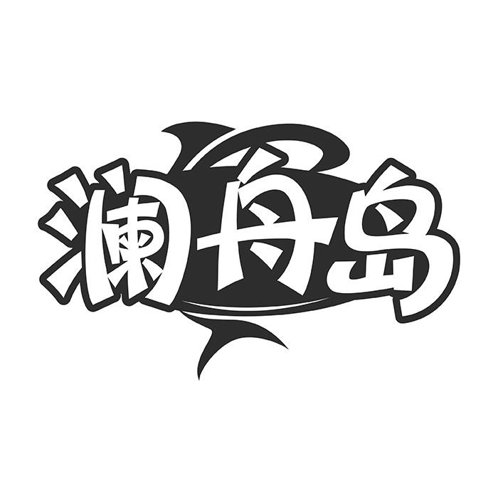 澜舟岛