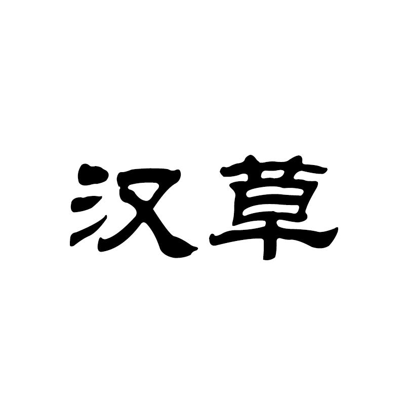 汉草