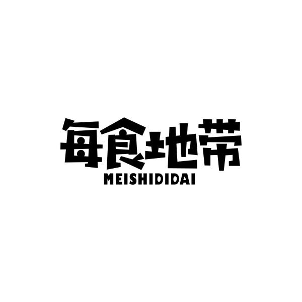每食地带