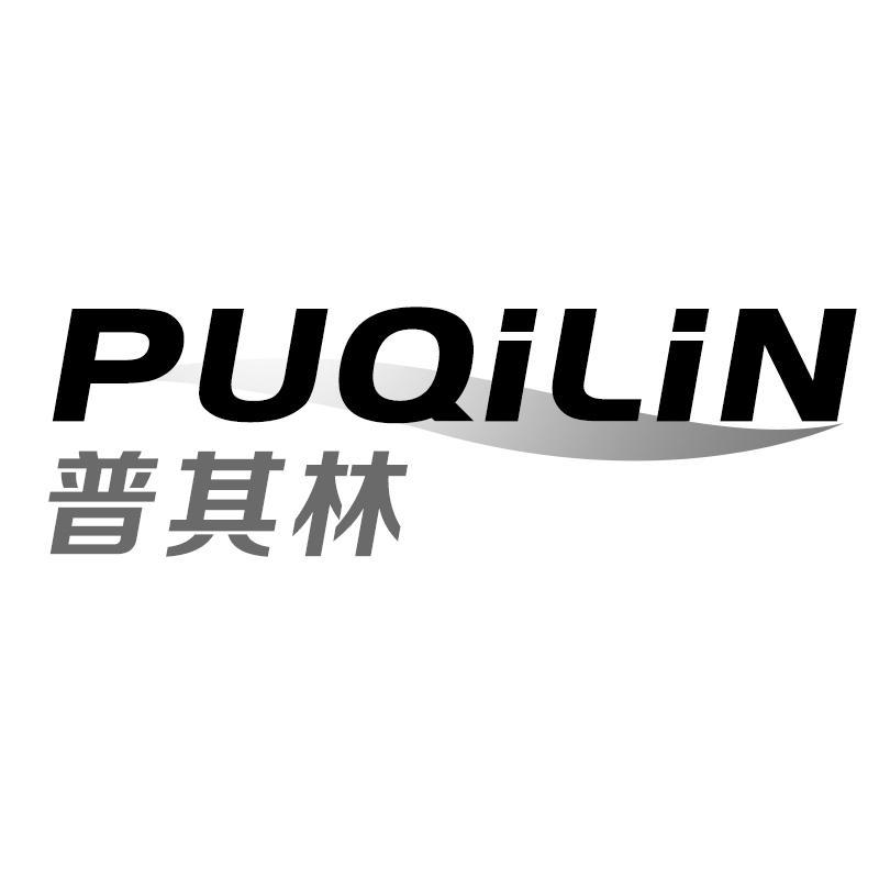 普其林