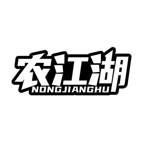 农江湖 NONGJIANGHU