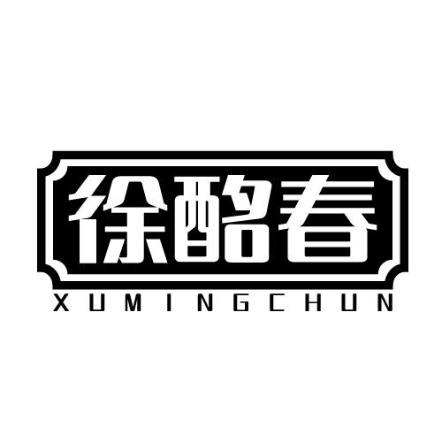 徐酩春 XUMINGCHUN