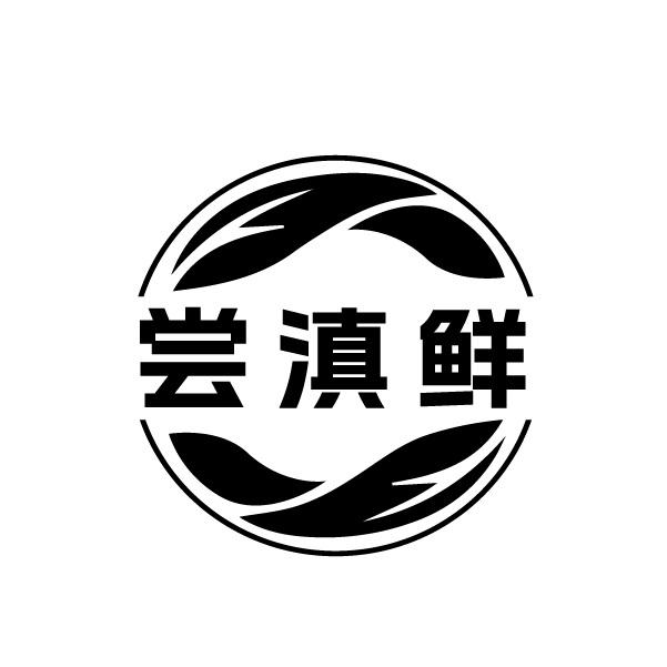 尝滇鲜