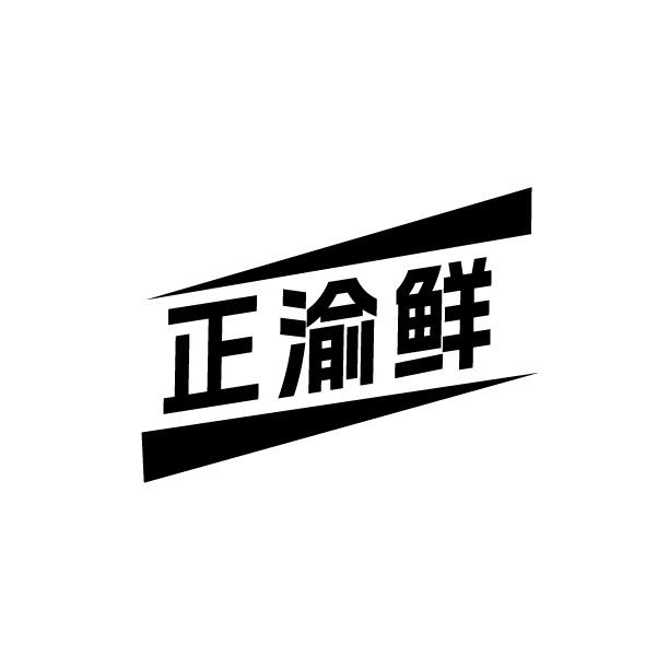 正渝鲜