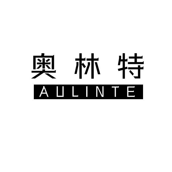 奥林特 AULINTE