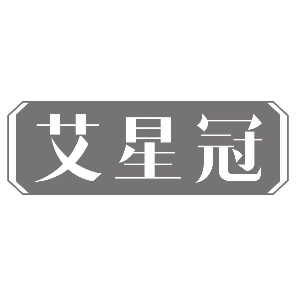 艾星冠