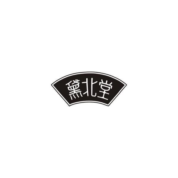 黛北堂