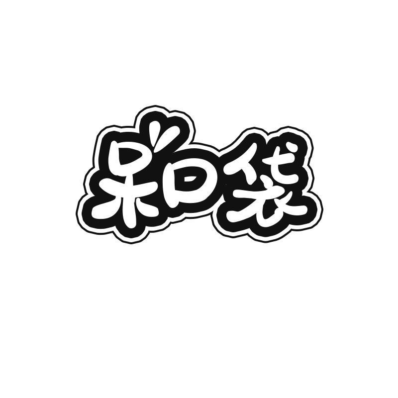 呆口袋