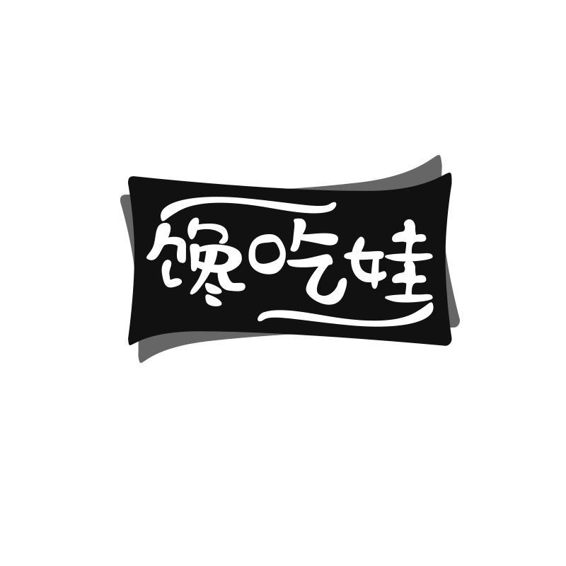 馋吃娃