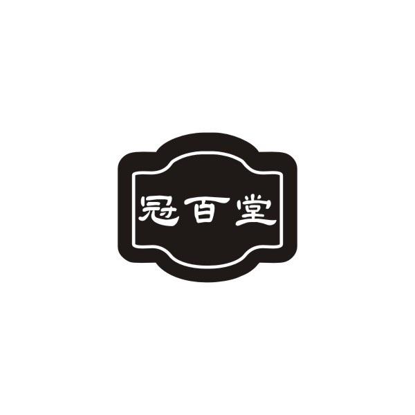 冠百堂