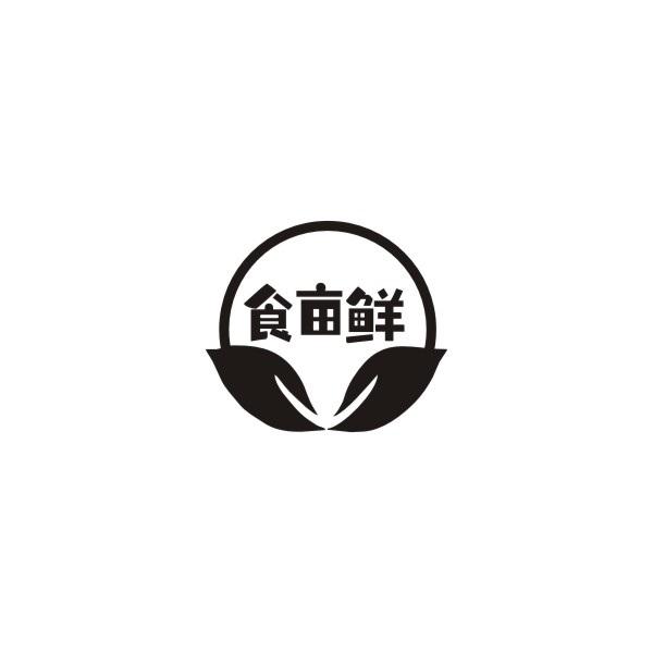 食亩鲜