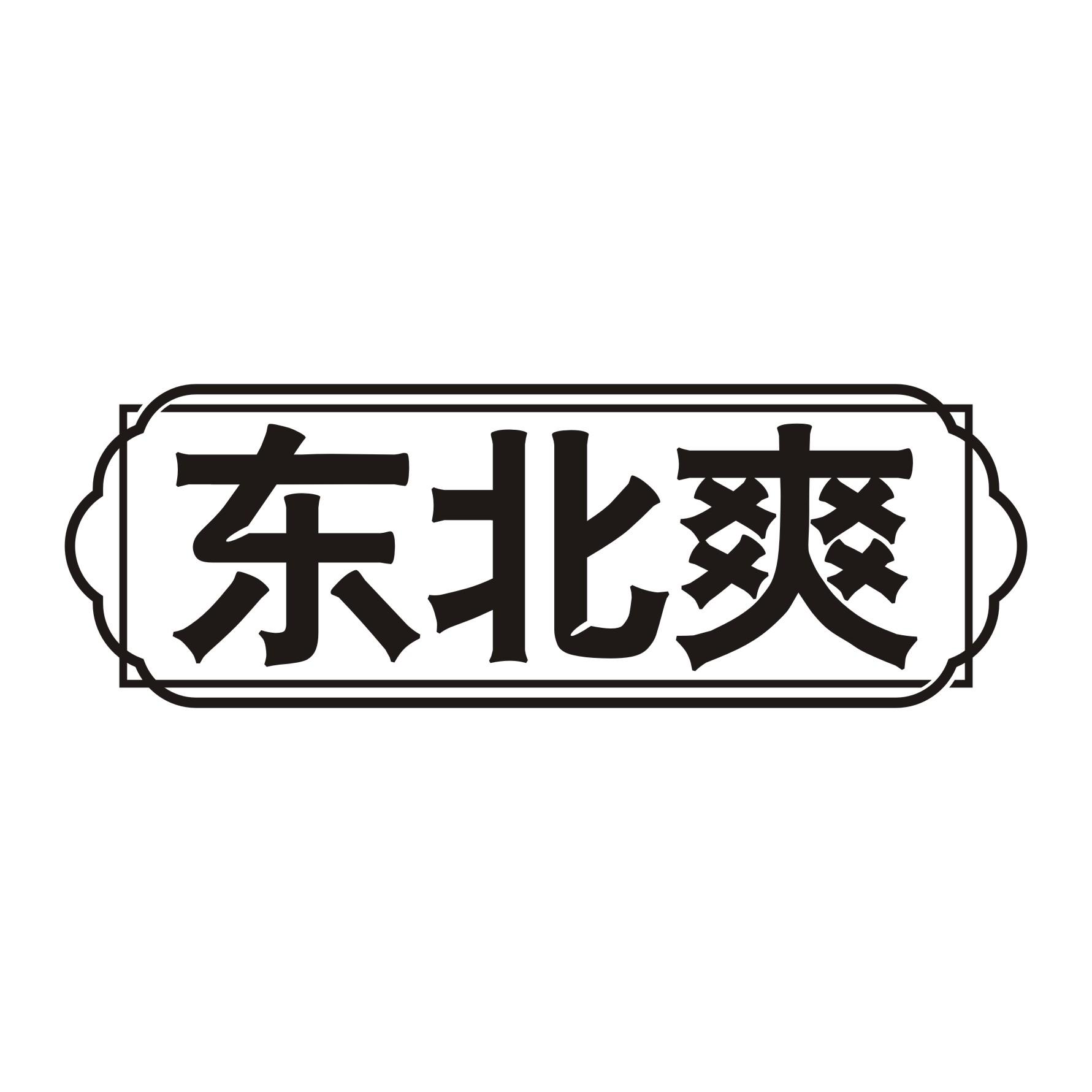 东北爽
