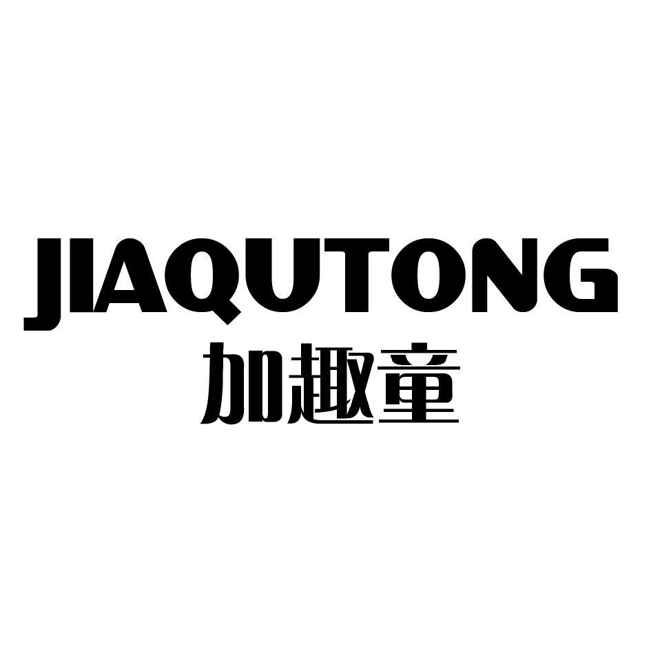 加趣童