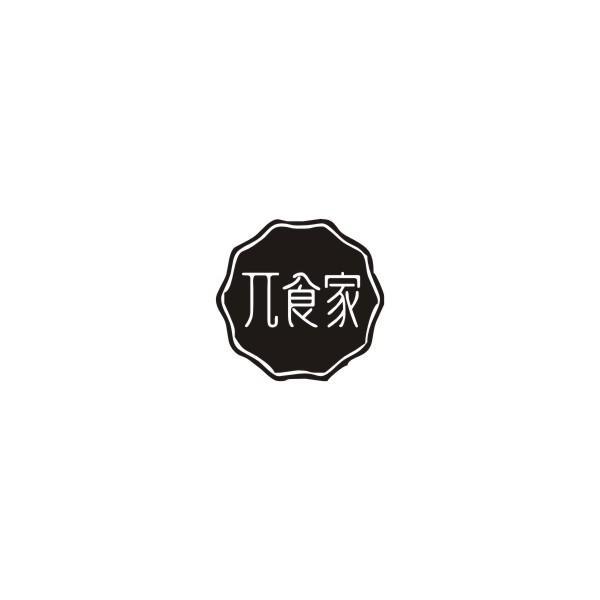 兀食家