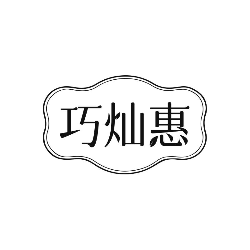 巧灿惠