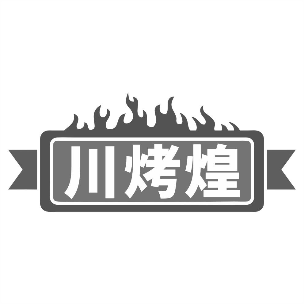 川烤煌