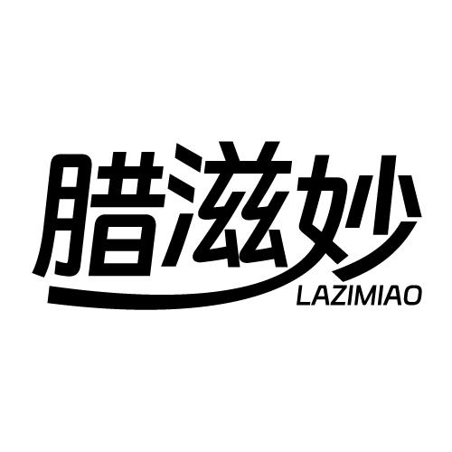 腊滋妙 LAZIMIAO