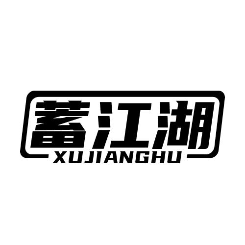 蓄江湖 XUJIANGHU