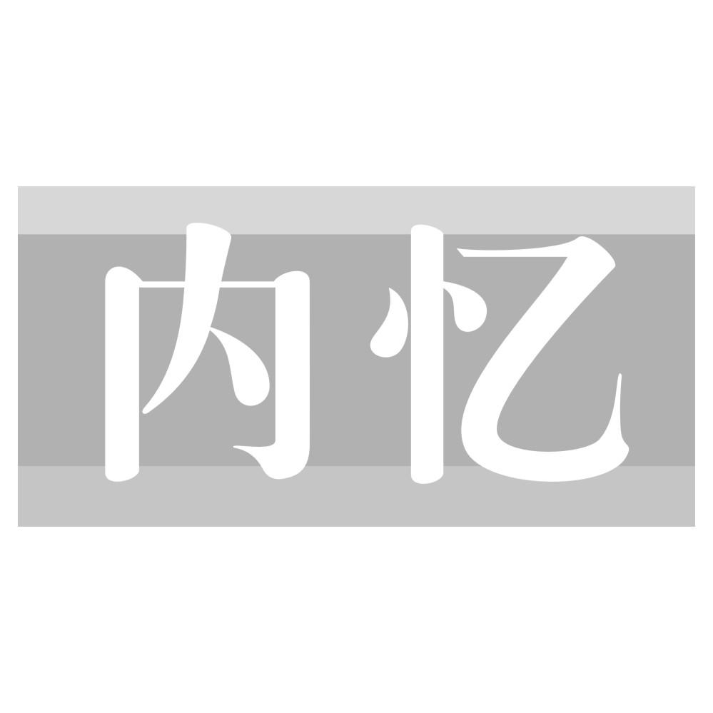 内忆