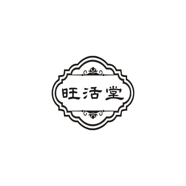 旺活堂