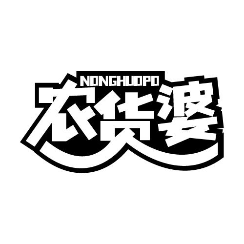 农货婆 NONGHUOPO
