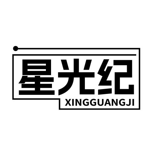 星光纪 XINGGUANGJI
