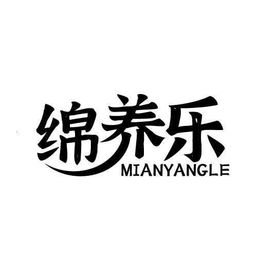绵养乐 MIANYANGLE