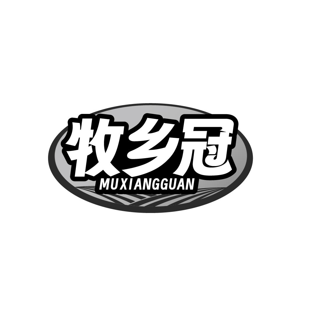 牧乡冠