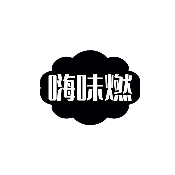 嗨味燃