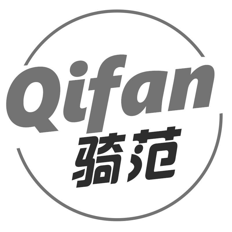 骑范