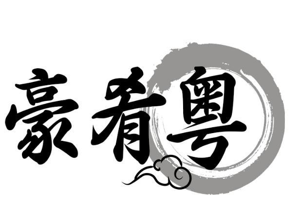 豪肴粤