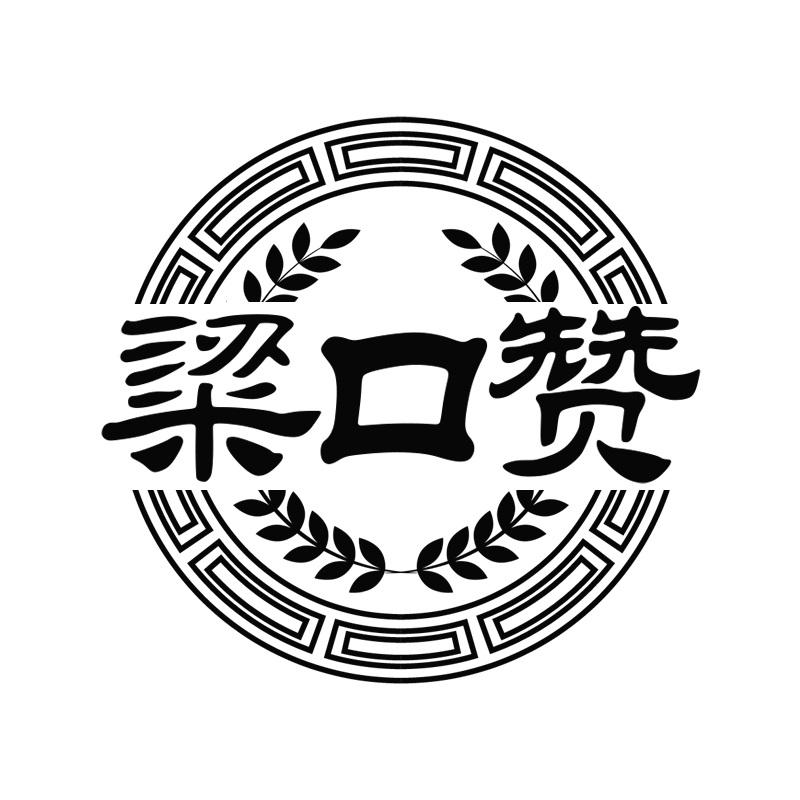 粱口赞