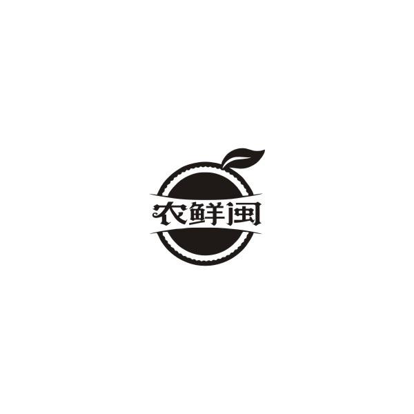 农鲜闽