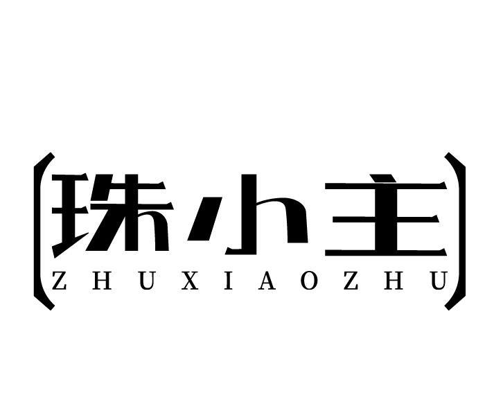 珠小主
