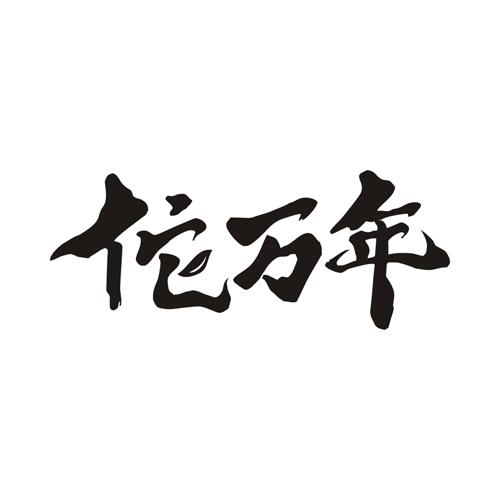 佗万年